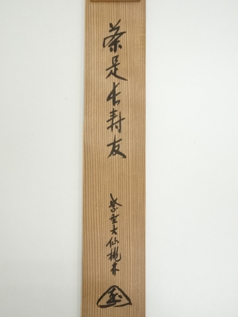 道具 ] - 道具 大徳寺 尾関桃林筆 「茶是長寿友」一行書 肉筆紙本掛軸